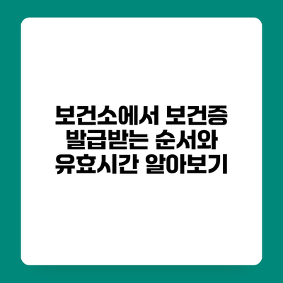 보건소에서 보건증 발급받는 순서와 유효시간 알아보기