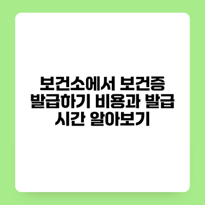 보건소에서 보건증 발급하기 비용과 발급 시간 알아보기