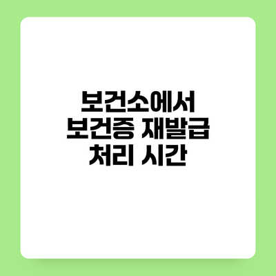 보건소에서 보건증 재발급 처리 시간