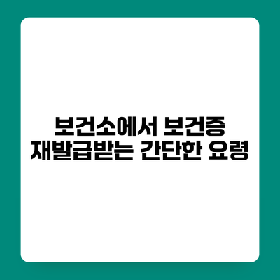 보건소에서 보건증 재발급받는 간단한 요령