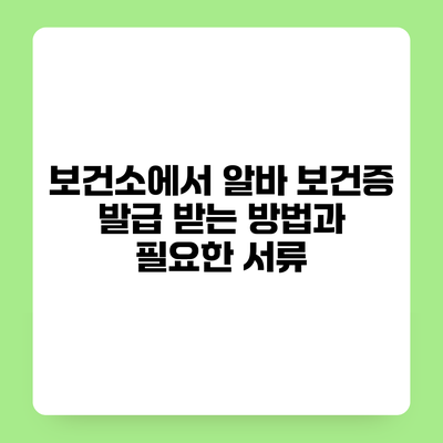보건소에서 알바 보건증 발급 받는 방법과 필요한 서류