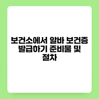 보건소에서 알바 보건증 발급하기 준비물 및 절차