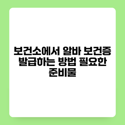 보건소에서 알바 보건증 발급하는 방법 필요한 준비물