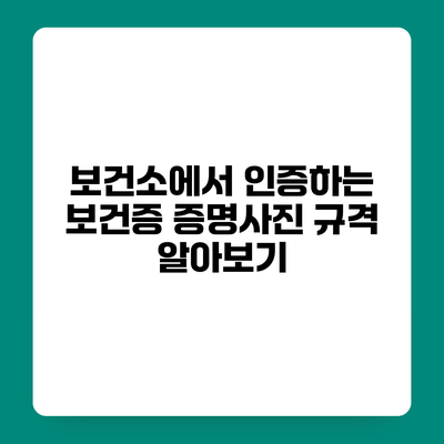 보건소에서 인증하는 보건증 증명사진 규격 알아보기