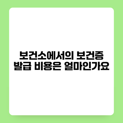 보건소에서의 보건증 발급 비용은 얼마인가요?