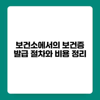 보건소에서의 보건증 발급 절차와 비용 정리