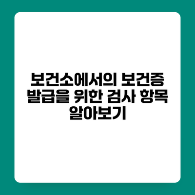 보건소에서의 보건증 발급을 위한 검사 항목 알아보기