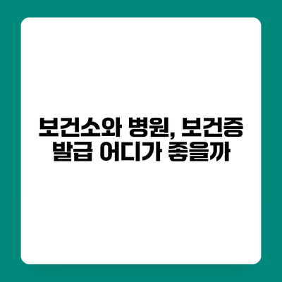 보건소와 병원, 보건증 발급 어디가 좋을까?