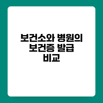 보건소와 병원의 보건증 발급 비교