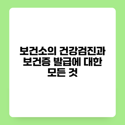 보건소의 건강검진과 보건증 발급에 대한 모든 것