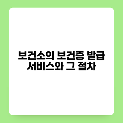보건소의 보건증 발급 서비스와 그 절차