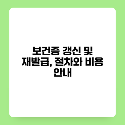 보건증 갱신 및 재발급, 절차와 비용 안내