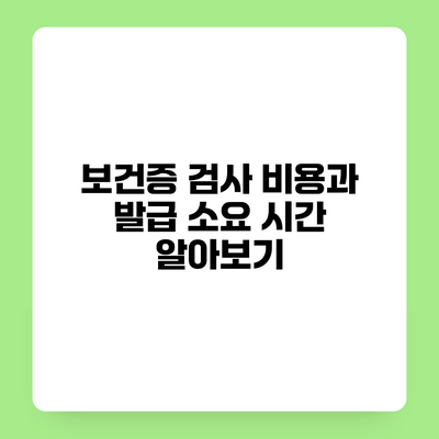 보건증 검사 비용과 발급 소요 시간 알아보기