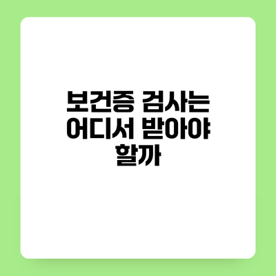 보건증 검사는 어디서 받아야 할까?