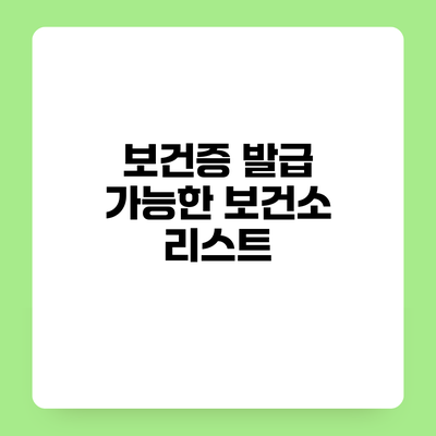 보건증 발급 가능한 보건소 리스트