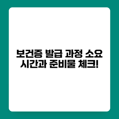 보건증 발급 과정 소요 시간과 준비물 체크!
