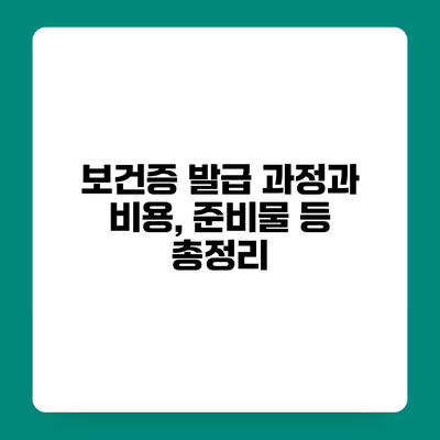 보건증 발급 과정과 비용, 준비물 등 총정리
