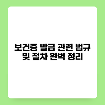 보건증 발급 관련 법규 및 절차 완벽 정리