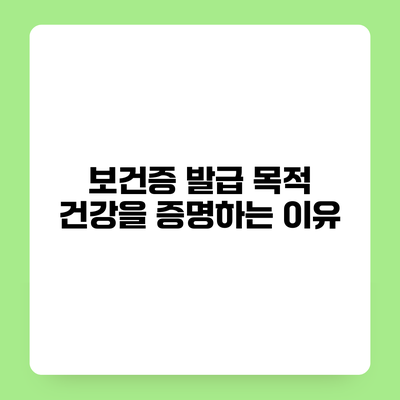 보건증 발급 목적 건강을 증명하는 이유