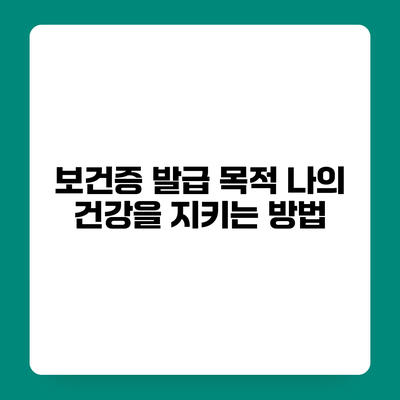 보건증 발급 목적 나의 건강을 지키는 방법
