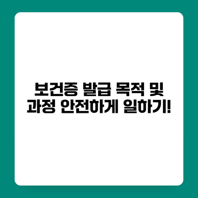 보건증 발급 목적 및 과정 안전하게 일하기!
