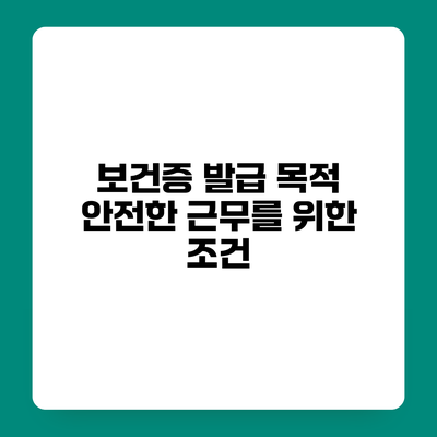 보건증 발급 목적 안전한 근무를 위한 조건