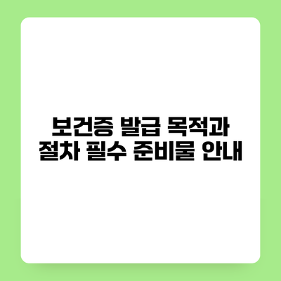 보건증 발급 목적과 절차 필수 준비물 안내