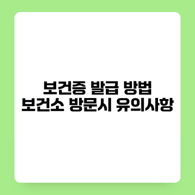 보건증 발급 방법 보건소 방문시 유의사항