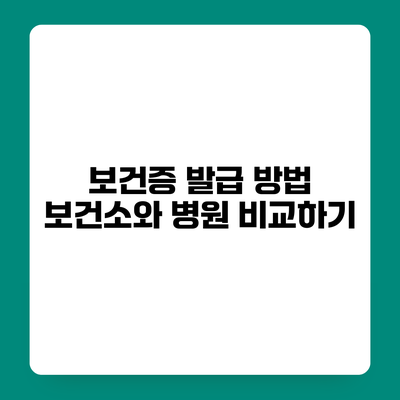 보건증 발급 방법 보건소와 병원 비교하기