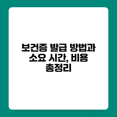 보건증 발급 방법과 소요 시간, 비용 총정리