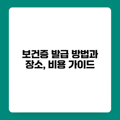 보건증 발급 방법과 장소, 비용 가이드