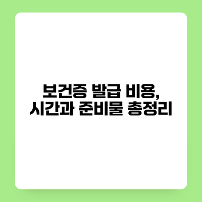 보건증 발급 비용, 시간과 준비물 총정리