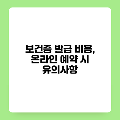 보건증 발급 비용, 온라인 예약 시 유의사항