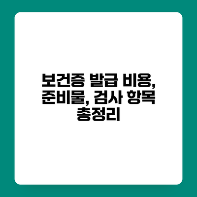 보건증 발급 비용, 준비물, 검사 항목 총정리