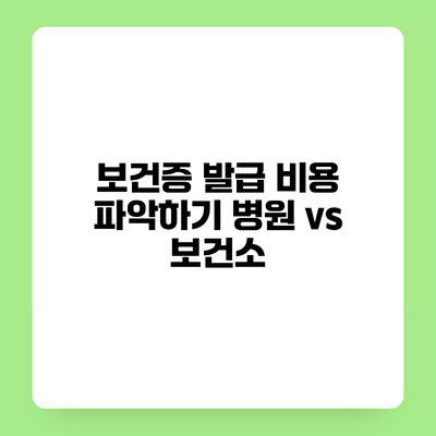 보건증 발급 비용 파악하기 병원 vs 보건소
