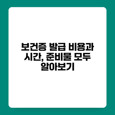 보건증 발급 비용과 시간, 준비물 모두 알아보기