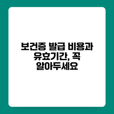 보건증 발급 비용과 유효기간, 꼭 알아두세요
