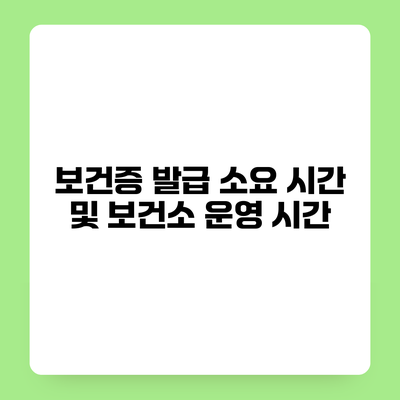 보건증 발급 소요 시간 및 보건소 운영 시간