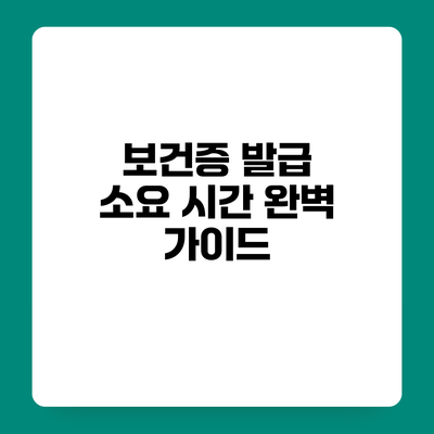 보건증 발급 소요 시간 완벽 가이드