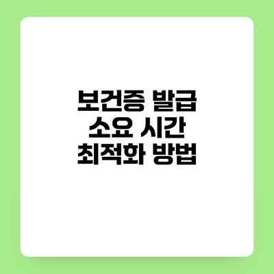 보건증 발급 소요 시간 최적화 방법