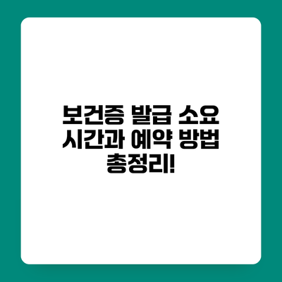 보건증 발급 소요 시간과 예약 방법 총정리!