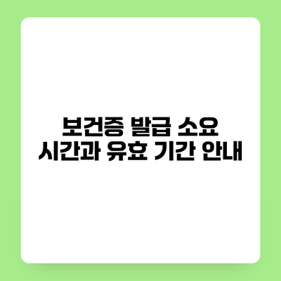 보건증 발급 소요 시간과 유효 기간 안내