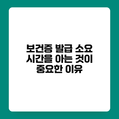 보건증 발급 소요 시간을 아는 것이 중요한 이유
