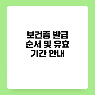 보건증 발급 순서 및 유효 기간 안내