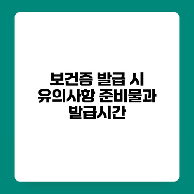 보건증 발급 시 유의사항 준비물과 발급시간