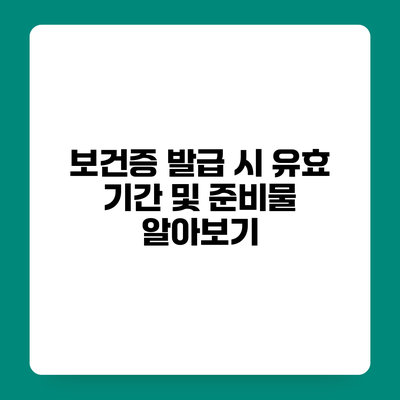 보건증 발급 시 유효 기간 및 준비물 알아보기