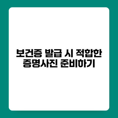 보건증 발급 시 적합한 증명사진 준비하기