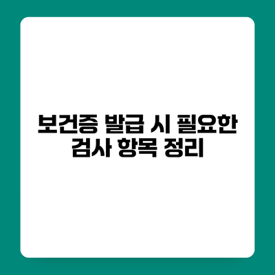 보건증 발급 시 필요한 검사 항목 정리