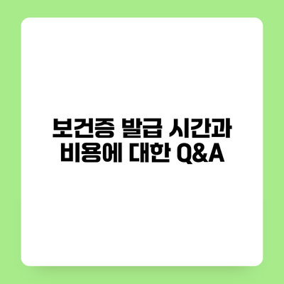 보건증 발급 시간과 비용에 대한 Q&A