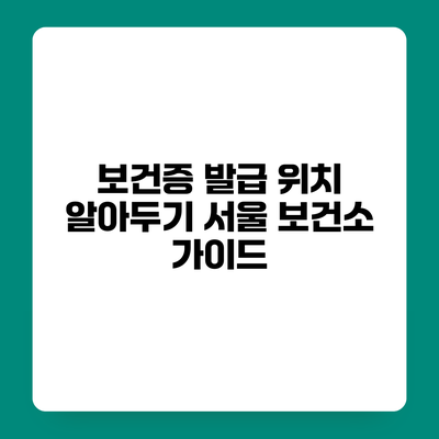보건증 발급 위치 알아두기 서울 보건소 가이드